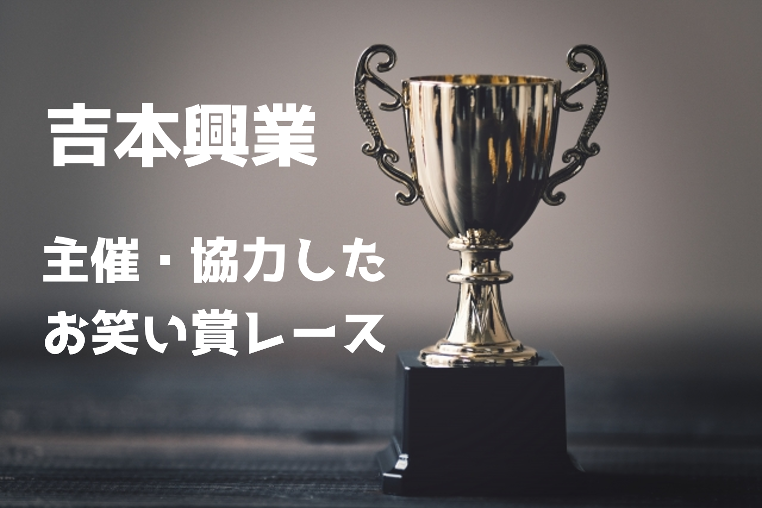 吉本興業が主催、制作協力しているお笑い賞レース